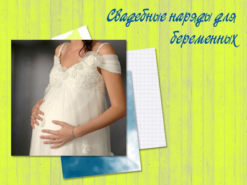 40 вариантов свадебных платьев для беременных
